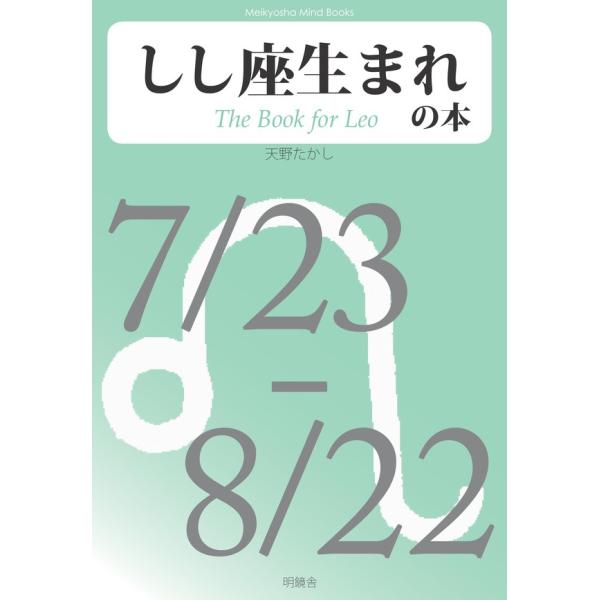 しし座生まれの本 電子書籍版 / 著:天野たかし