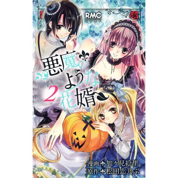 悪魔のような花婿 (2) 電子書籍版 / 漫画:加々見絵里 原作:松田志乃ぶ