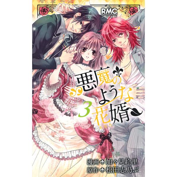 悪魔のような花婿 (3) 電子書籍版 / 漫画:加々見絵里 原作:松田志乃ぶ