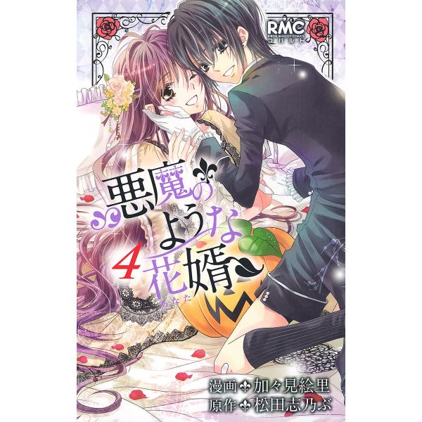 悪魔のような花婿 (4) 電子書籍版 / 漫画:加々見絵里 原作:松田志乃ぶ