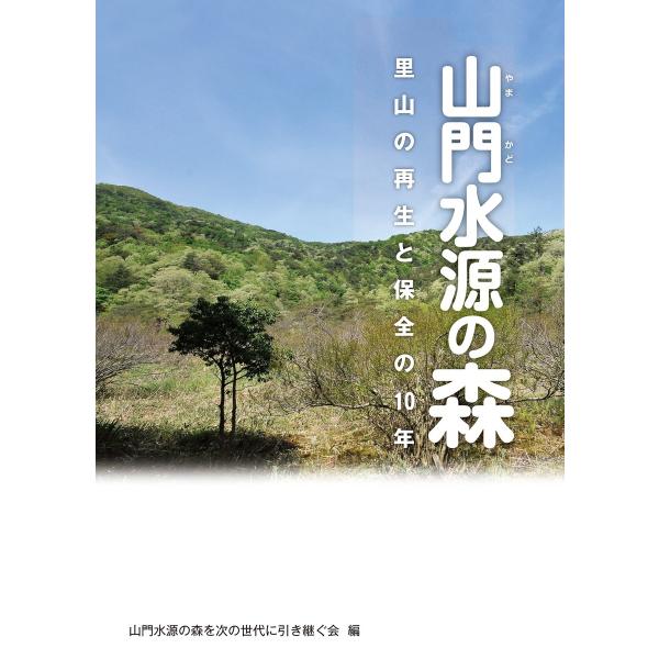 山門水源の森 里山の再生と保全の10年 電子書籍版 / 編:山門水源の森を次の世代に引き継ぐ会