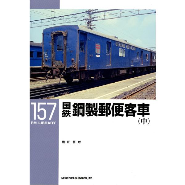 国鉄鋼製郵便客車〈中〉 電子書籍版 / 著:藤田吾郎