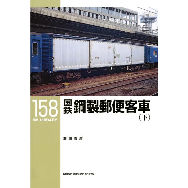国鉄鋼製郵便客車〈下〉 電子書籍版 / 著:藤田吾郎