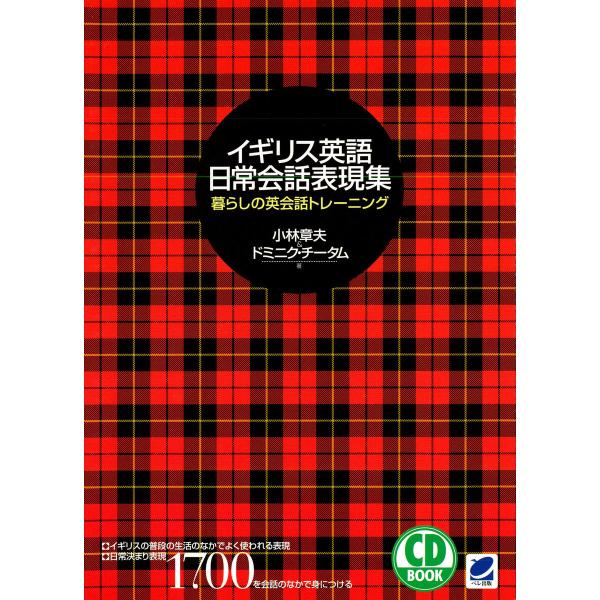 イギリス英語日常会話表現集(CDなしバージョン) 電子書籍版 / 著:小林章夫 著:ドミニク・チータ...