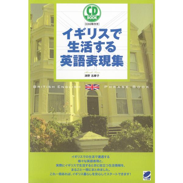 イギリスで生活する英語表現集(CDなしバージョン) 電子書籍版 / 著:津野志摩子