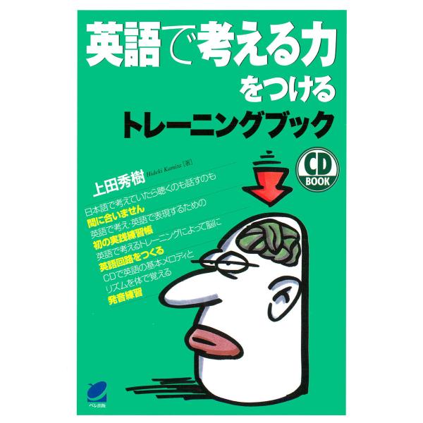 英語で考える力をつけるトレーニングブック(CDなしバージョン) 電子書籍版 / 著:上田秀樹