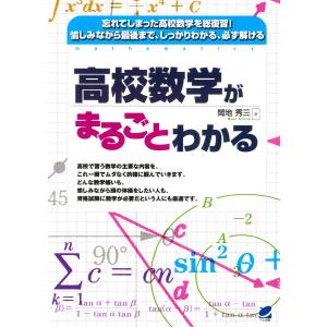 高校数学がまるごとわかる 電子書籍版 / 著:間地秀三