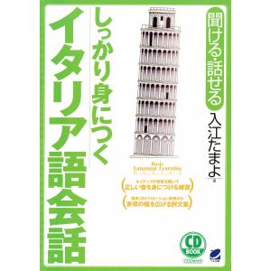 しっかり身につくイタリア語会話(CDなしバージョン)