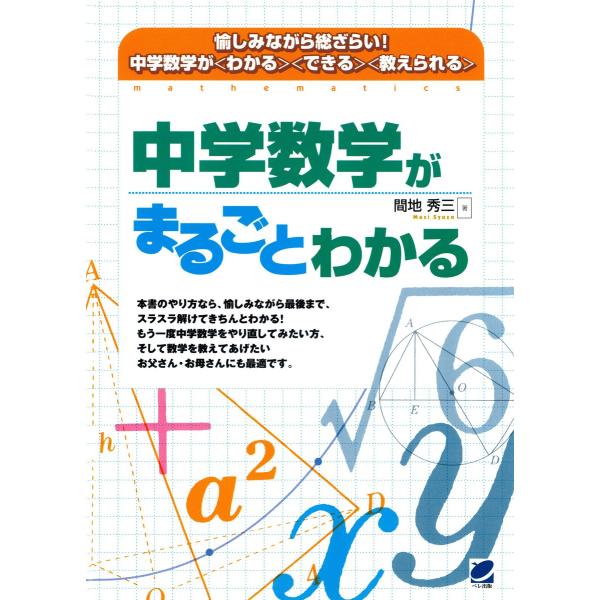 中学数学がまるごとわかる 電子書籍版 / 著:間地秀三