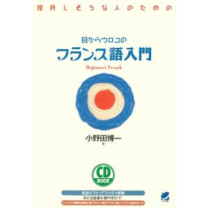 目からウロコのフランス語入門(CDなしバージョン) 電子書籍版 / 著:小野田博一｜ebookjapan