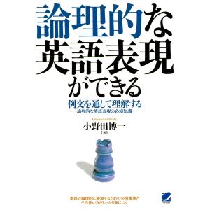 論理的な英語表現ができる 電子書籍版 / 著:小野田博一｜ebookjapan