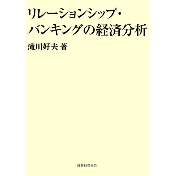 リレーションシップ・バンキングの経済分析 電子書籍版 / 著:滝川好夫