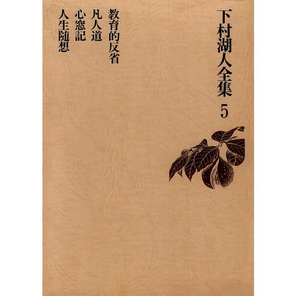 下村湖人全集5 教育的反省 凡人道 心窓記 人生随想 電子書籍版 / 著:下村湖人