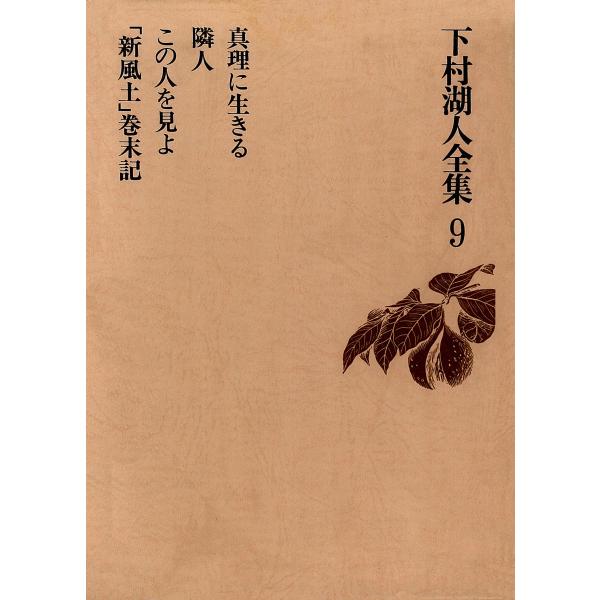 下村湖人全集9 真理に生きる 隣人 この人を見よ 「新風土」巻末記 電子書籍版 / 著:下村湖人