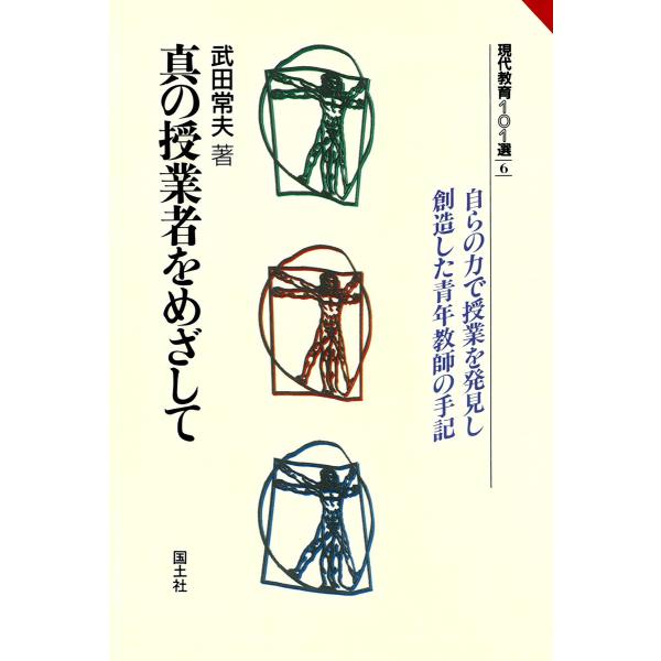 真の授業者をめざして : 自らの力で授業を発見し創造した青年教師の手記 電子書籍版 / 著:武田常夫