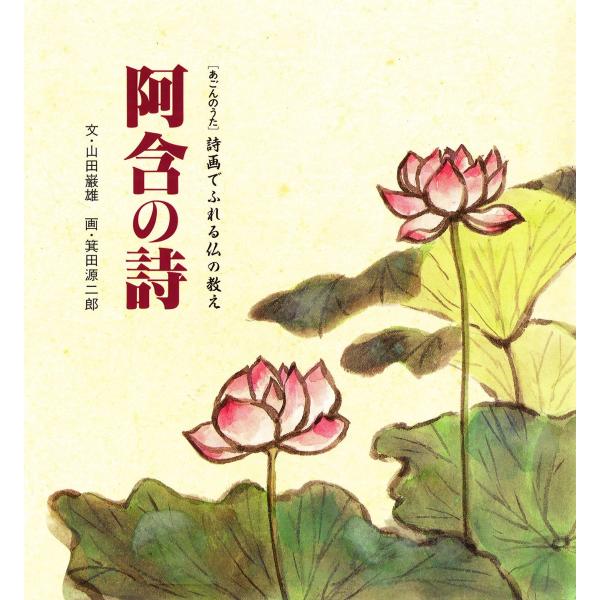 阿含の詩 : 詩画でふれる仏の教え 電子書籍版 / 文:山田巌雄 画:箕田源二郎