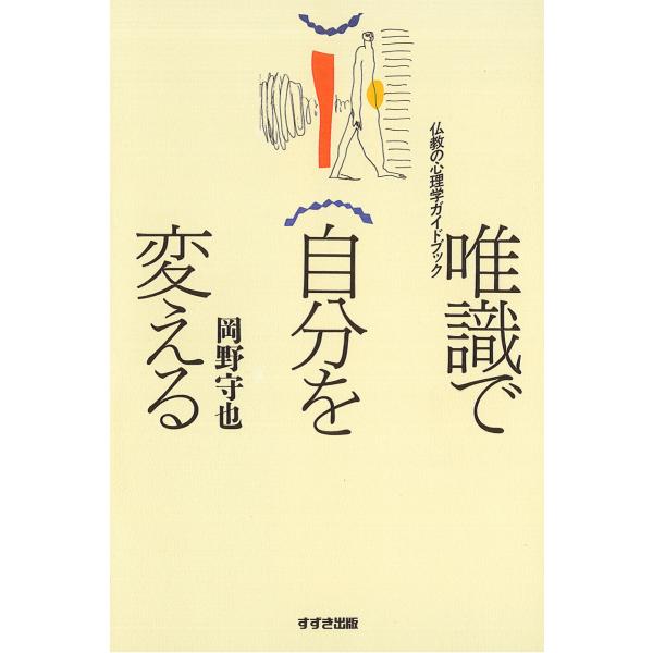 唯識で自分を変える : 仏教の心理学ガイドブック 電子書籍版 / 著:岡野守也