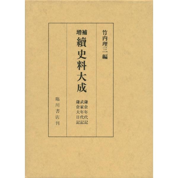 鎌倉年代記並びに裏書・武家年代記並びに裏書・鎌倉大日記 電子書籍版 / 編:竹内理三