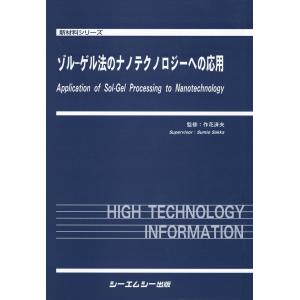 ゾル‐ゲル法のナノテクノロジーへの応用 電子書籍版 / 監修:作花済夫｜ebookjapan