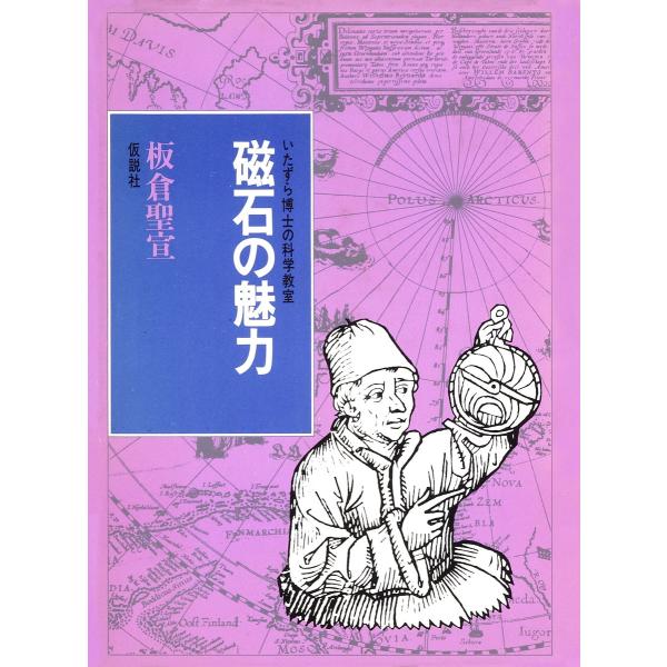 磁石の魅力 電子書籍版 / 著:板倉聖宣