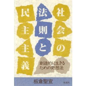 社会の法則と民主主義 電子書籍版 / 著:板倉聖宣