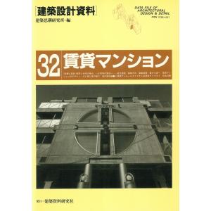 賃貸マンション 電子書籍版 / 編:建築思潮研究所｜ebookjapan