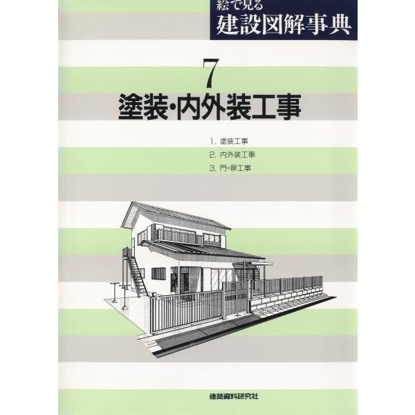 塗装・内外装工事 電子書籍版 / 編:建築資料研究社