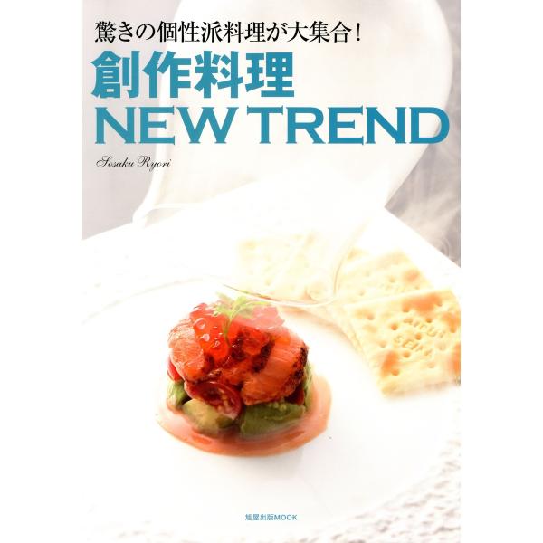 創作料理NEW TREND 驚きの個性派料理が大集合! 電子書籍版 / 編:旭屋出版