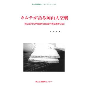 カルテが語る岡山大空襲-岡山医科大学皮膚科泌尿器科教室患者日誌- 電子書籍版 / 著:日笠俊男｜ebookjapan