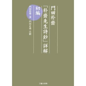 門田朴齋「朴齋先生詩鈔」詳解 初編 電子書籍版 / 著:門田朴齋 注釈:門田正義 編:門田誠一郎｜ebookjapan