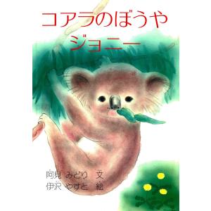 コアラのぼうやジョニー 電子書籍版 / 著:阿見みどり｜ebookjapan