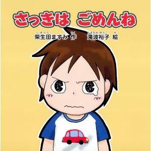 さっきはごめんね 電子書籍版 / 著:柴生田ますみ｜ebookjapan