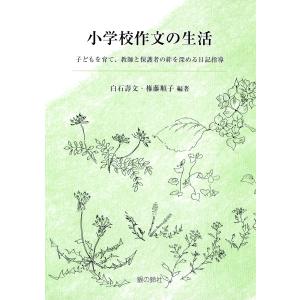 小学校作文の生活 電子書籍版 / 著:白石壽文｜ebookjapan