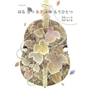 はるなつあきふゆもうひとつ 電子書籍版 / 著:糸永えつこ｜ebookjapan