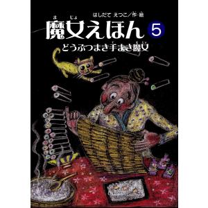 魔女えほん(5) どうぶつまき手まき魔女 電子書籍版 / 著:はしだてえつこ｜ebookjapan