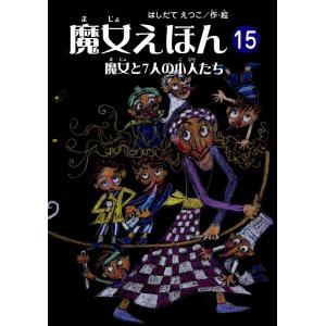 魔女えほん(15) 魔女と7人の小人たち 電子書籍版 / 著:はしだてえつこ｜ebookjapan