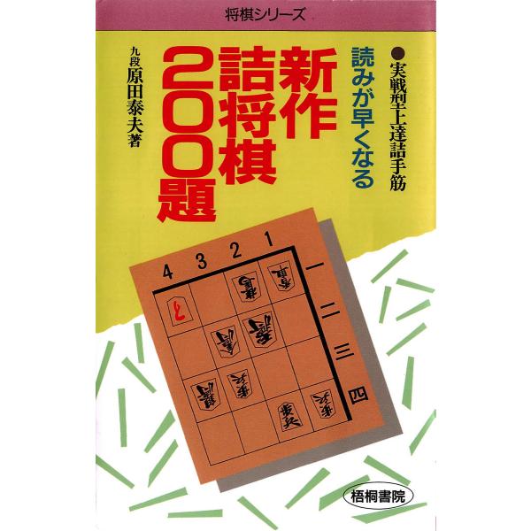 読みが早くなる新作詰将棋200題 : 実戦型上達詰手筋 電子書籍版 / 著:原田泰夫