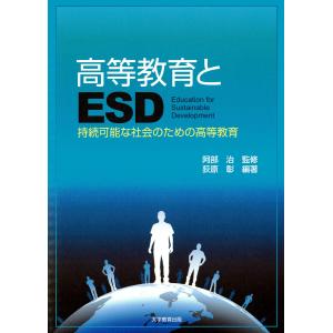 高等教育とESD : 持続可能な社会のための高等教育 電子書籍版 / 編著:荻原彰｜ebookjapan