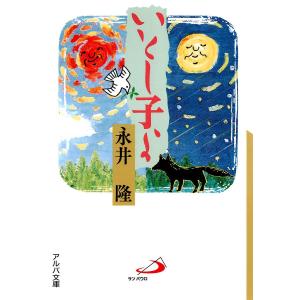 いとし子よ 電子書籍版 / 著:永井隆｜ebookjapan