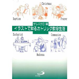 イラストで知るカトリック教会生活 電子書籍版 / 編:サンパウロ イラスト:佐藤美江子 イラスト:青木さゆり｜ebookjapan