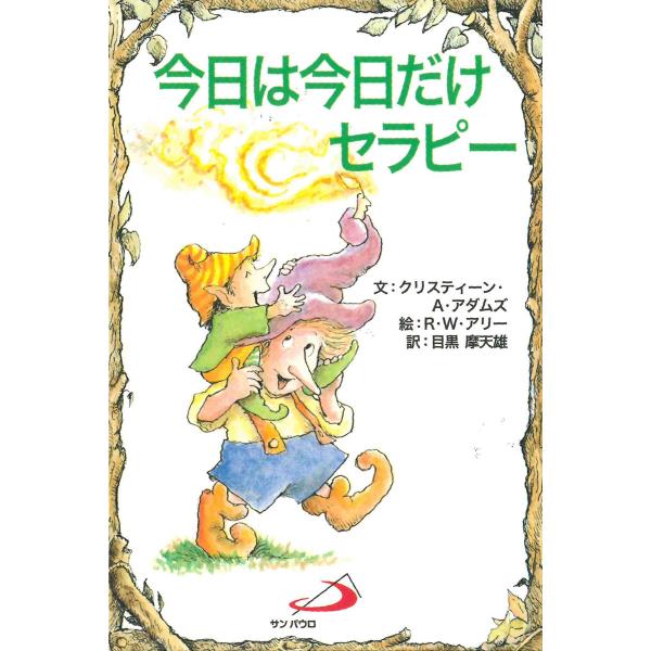 今日は今日だけセラピー 電子書籍版 / 文:クリスティーンA.アダムズ 絵:R.W.アリー 訳:目黒...