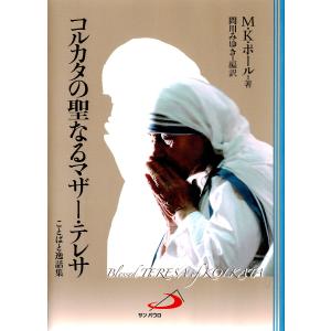 コルカタの聖なるマザー・テレサ : ことばと逸話集 電子書籍版 / 著:M.K.ポール 編訳:問川みゆき｜ebookjapan