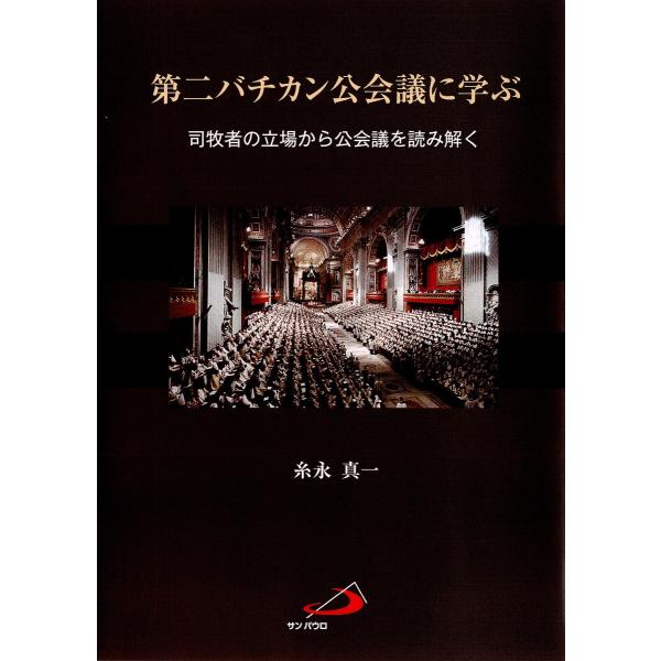 第二バチカン公会議に学ぶ : 司牧者の立場から公会議を読み解く 電子書籍版 / 著:糸永真一
