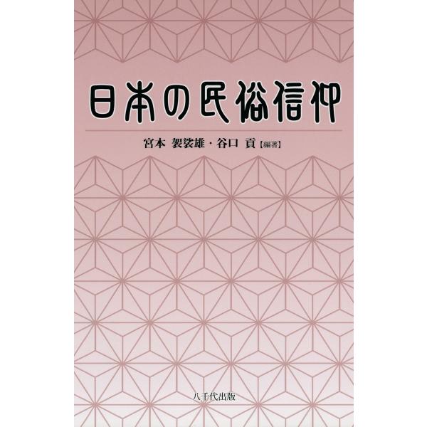 日本の民俗信仰 電子書籍版 / 編著:宮本袈裟雄 著:谷口貢