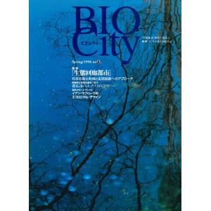 BIOCITY08 生態回廊都市 電子書籍版 / 監修:糸長浩司