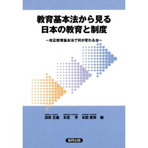 教育基本法から見る日本の教育と制度 電子書籍版 / 著:清原正義 著:末冨芳 著:本図愛実｜ebookjapan