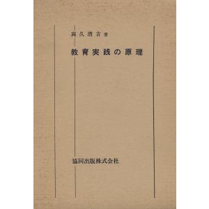 教育実践の原理 電子書籍版 / 著:高久清吉｜ebookjapan