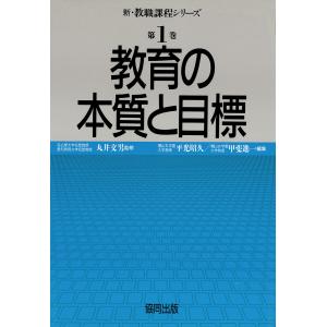 教育の本質と目標 電子書籍版 / 著:丸井文男 著:平光昭久 著:甲斐進一｜ebookjapan