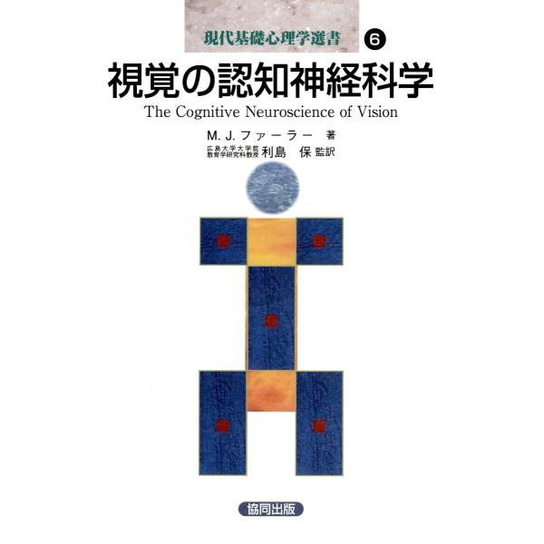 視覚の認知神経科学 電子書籍版 / 著:M・J・ファーラー 監訳:利島保
