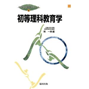 初等理科教育学 電子書籍版 / 著:柴一実